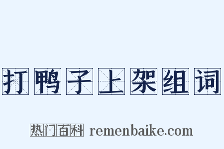 打鸭子上架组词是什么意思的图片
